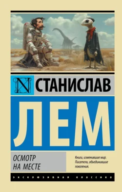 Осмотр на месте Станислав Лем