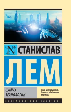 Сумма технологии Станислав Лем