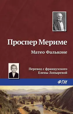 Маттео Фальконе, аудиокнига Проспера Мериме. ISDN131239