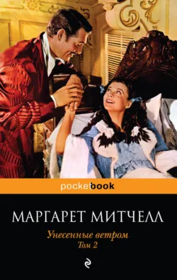 Унесённые ветром, аудиокнига . ISDN74391411