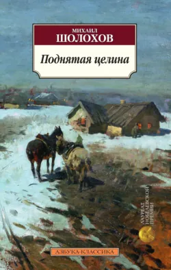 Поднятая целина, аудиокнига Михаила Шолохова. ISDN131247