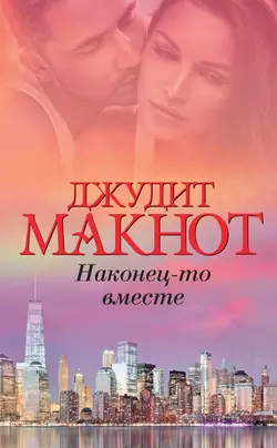 Наконец-то вместе, аудиокнига Джудит Макнот. ISDN131252