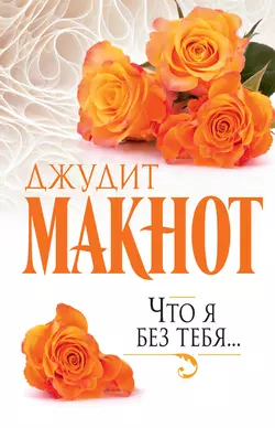 Нечто чудесное, аудиокнига Джудит Макнот. ISDN119566