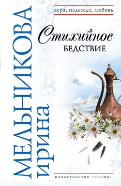 Стихийное бедствие, Ирина Мельникова