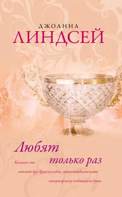 Любят только раз Джоанна Линдсей