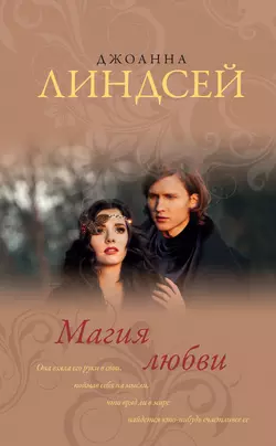 Магия любви, аудиокнига Джоанны Линдсей. ISDN131310