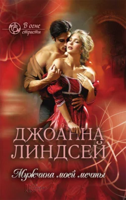 Мужчина моей мечты Джоанна Линдсей