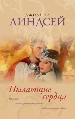 Магия любви, аудиокнига Джоанны Линдсей. ISDN131310