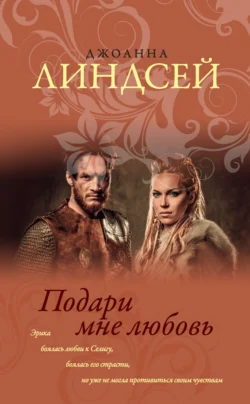 Магия любви, аудиокнига Джоанны Линдсей. ISDN131310
