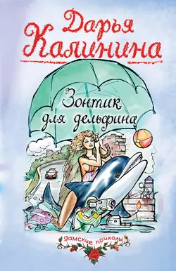 Зонтик для дельфина Дарья Калинина