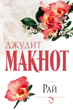Нечто чудесное, аудиокнига Джудит Макнот. ISDN119566