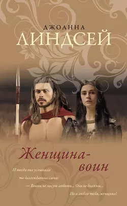 Женщина-воин, Джоанна Линдсей