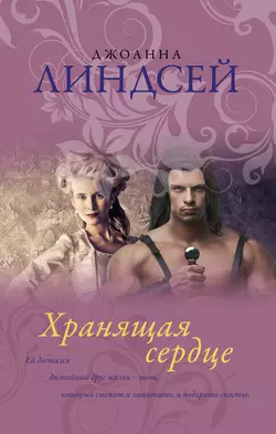 Хранящая сердце, Джоанна Линдсей
