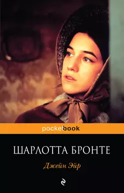 Джейн Эйр Шарлотта Бронте