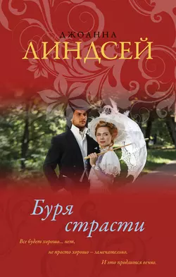 Буря страсти Джоанна Линдсей