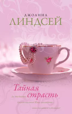 Тайная страсть Джоанна Линдсей
