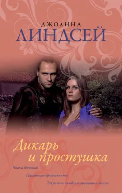 Дикарь и простушка, аудиокнига Джоанны Линдсей. ISDN131513