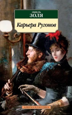 Карьера Ругонов Эмиль Золя