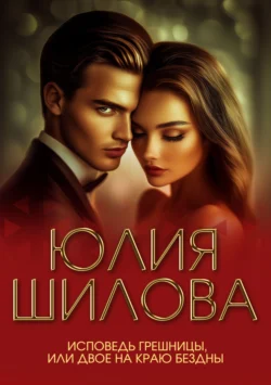 Исповедь грешницы, или Двое на краю бездны, аудиокнига Юлии Шиловой. ISDN131593