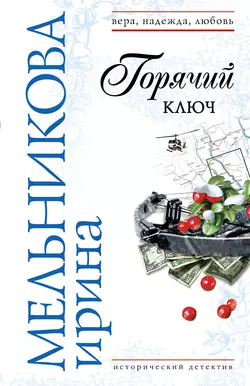 Горячий ключ Ирина Мельникова