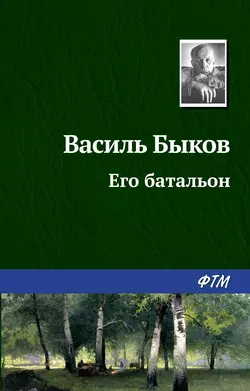Его батальон, аудиокнига Василя Быкова. ISDN131686