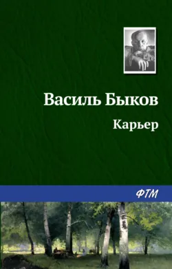 Карьер, аудиокнига Василя Быкова. ISDN131689