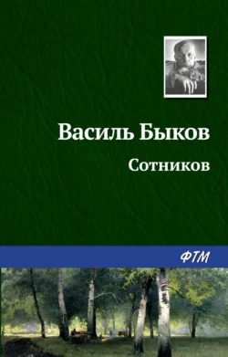 Сотников, аудиокнига Василя Быкова. ISDN131695