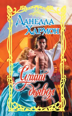 Во власти бури, аудиокнига Данеллы Хармон. ISDN131707