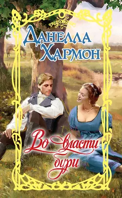 Во власти бури, аудиокнига Данеллы Хармон. ISDN131707