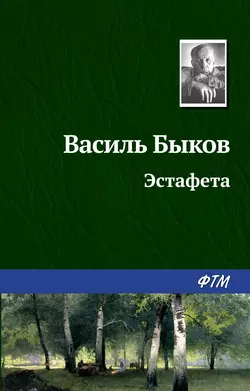 Эстафета, аудиокнига Василя Быкова. ISDN131723