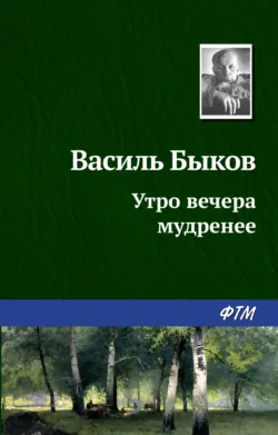 Утро вечера мудренее, аудиокнига Василя Быкова. ISDN131725