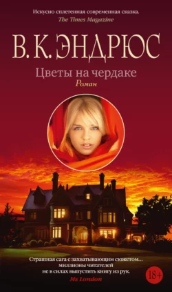 Цветы на чердаке Вирджиния Эндрюс