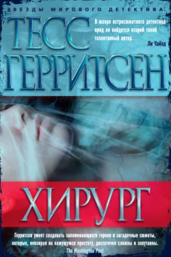 Хирург Тесс Герритсен