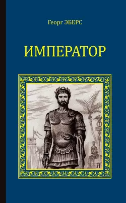 Император, Георг Эберс