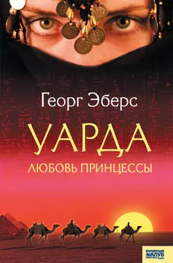 Уарда. Любовь принцессы Георг Эберс