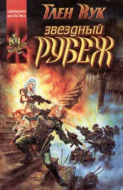 Звездный рубеж, аудиокнига Глена Кук. ISDN131912