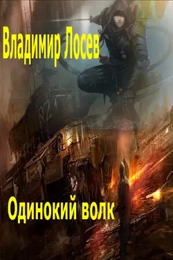 Одинокий волк, Владимир Лосев