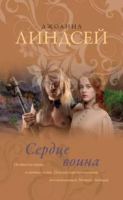 Сердце воина, Джоанна Линдсей