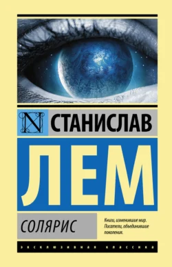 Солярис Станислав Лем