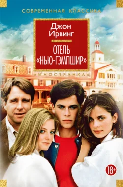 Отель «Нью-Гэмпшир» Джон Ирвинг
