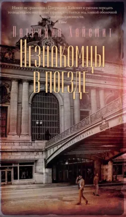 Незнакомцы в поезде - Патриция Хайсмит