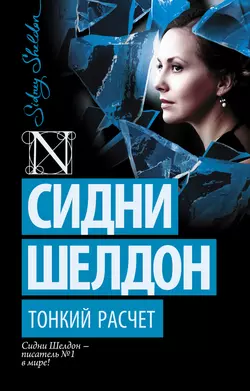 Тонкий расчет Сидни Шелдон