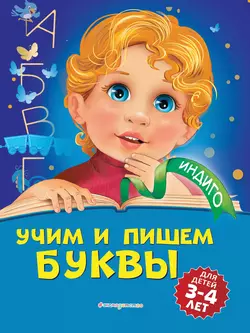 Развиваем графомоторные навыки. Для детей 3-4 лет, аудиокнига . ISDN18576040