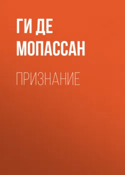 Признание - Ги де Мопассан