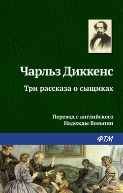Три рассказа о сыщиках, аудиокнига Чарльза Диккенса. ISDN132257