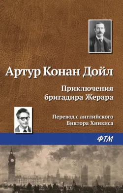 Приключения бригадира Жерара - Артур Конан Дойл