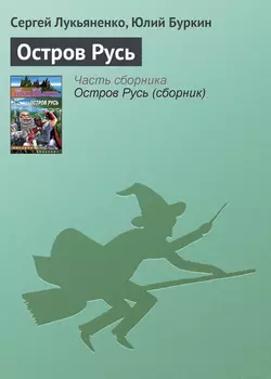 Остров Русь Сергей Лукьяненко и Юлий Буркин