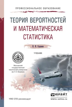 Теория удара и проникания высокоскоростных тел в жидкость. (Бакалавриат). Учебник, аудиокнига Николая Ивановича Сидняева. ISDN66280038