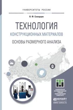 Технология конструкционных материалов. Основы размерного анализа. Учебное пособие для магистратуры, аудиокнига Владимира Федоровича Скворцова. ISDN13238407