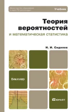 Теория удара и проникания высокоскоростных тел в жидкость. (Бакалавриат). Учебник, аудиокнига Николая Ивановича Сидняева. ISDN66280038